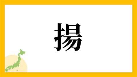 揚名字意思